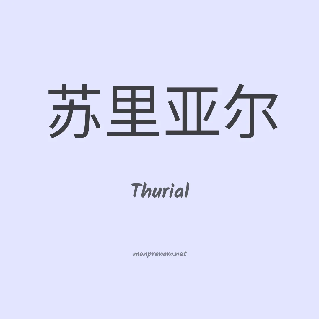 Thurial en chinois
