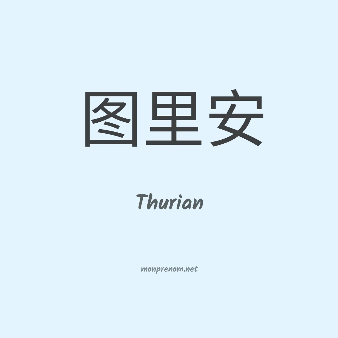 Thurian en chinois