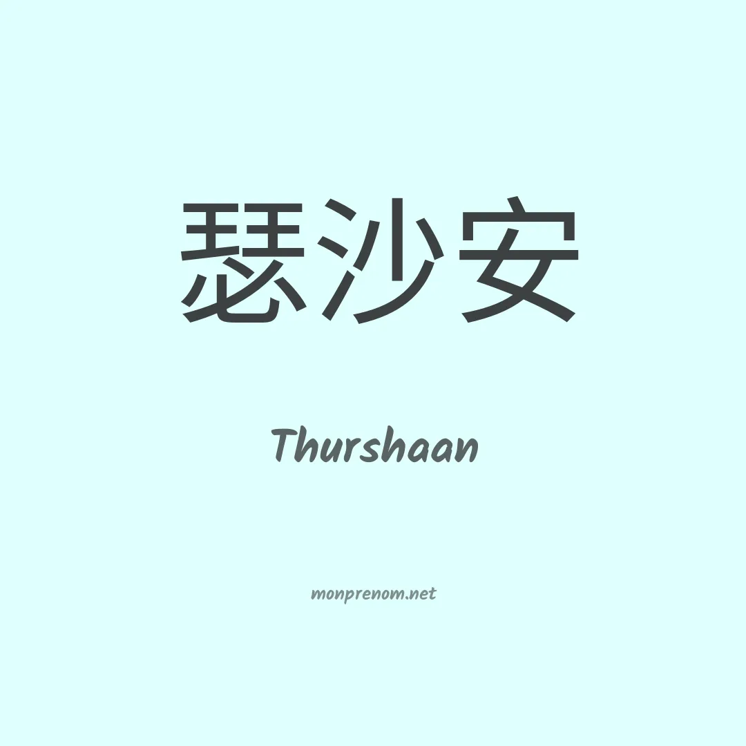 Thurshaan en chinois
