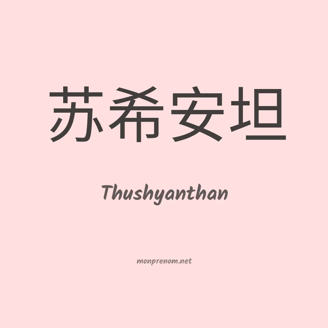 Thushyanthan en chinois