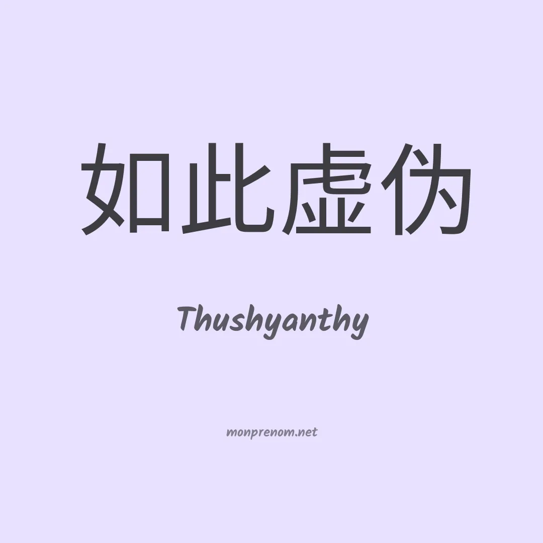 Thushyanthy en chinois