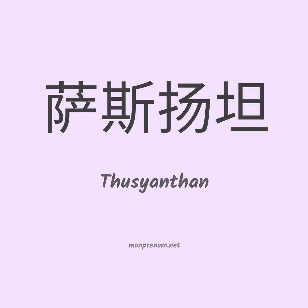 Thusyanthan en chinois