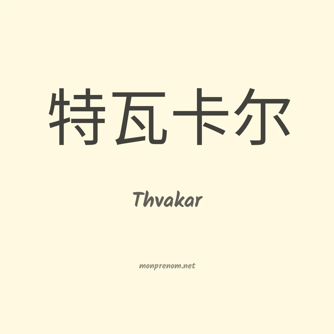 Thvakar en chinois