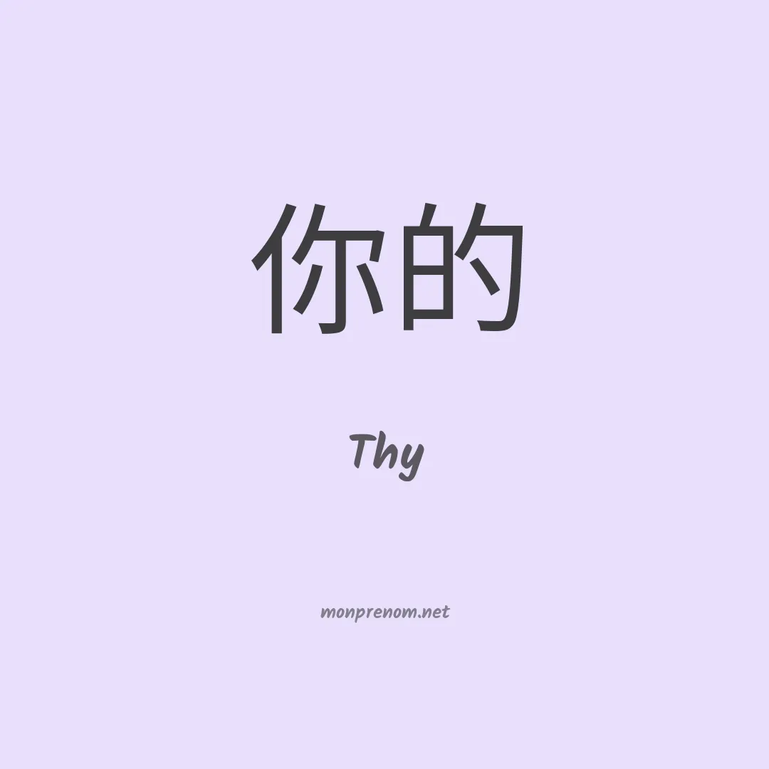 Thy en chinois