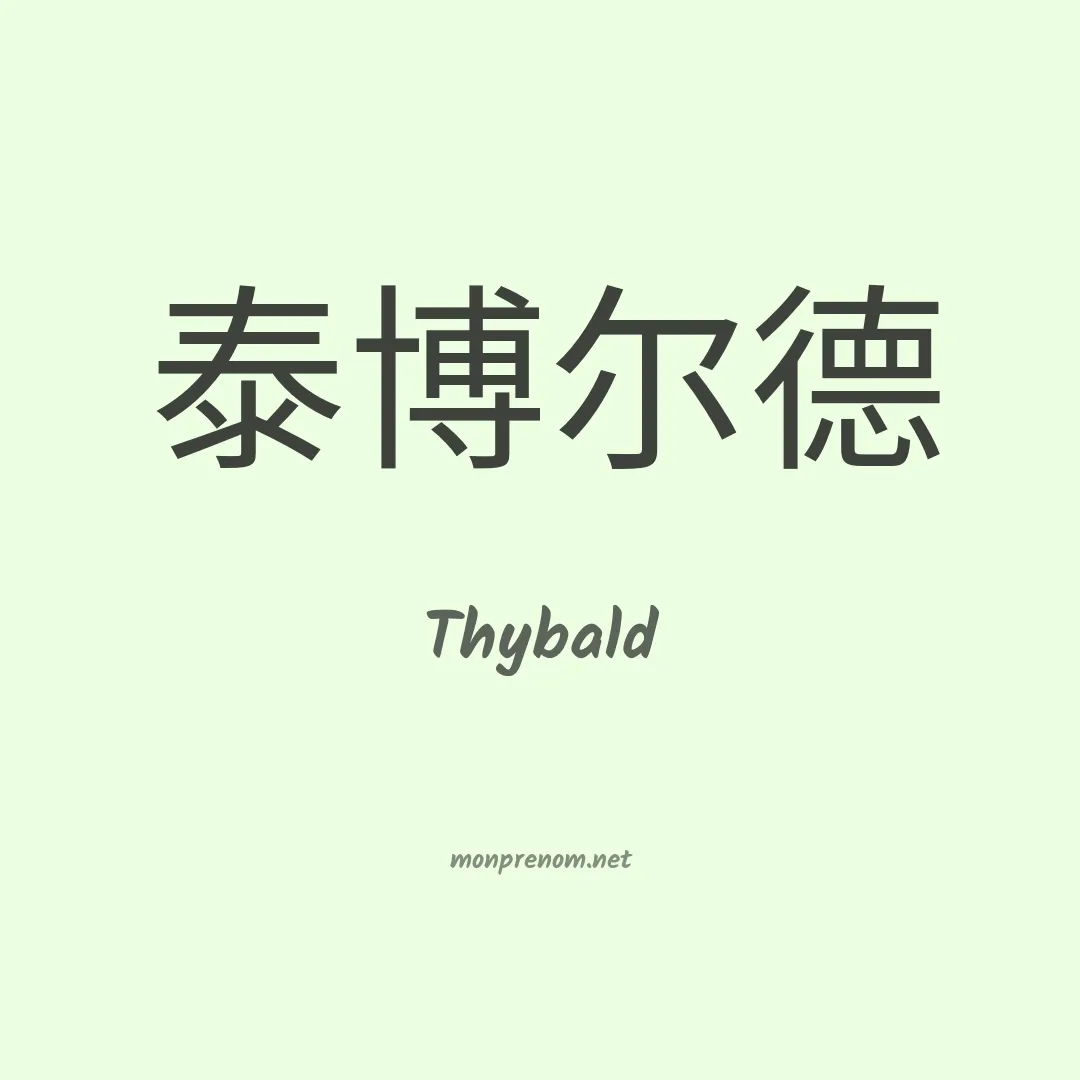 Thybald en chinois