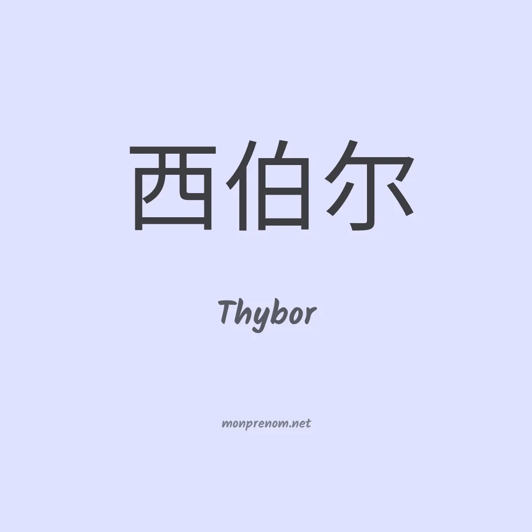 Thybor en chinois