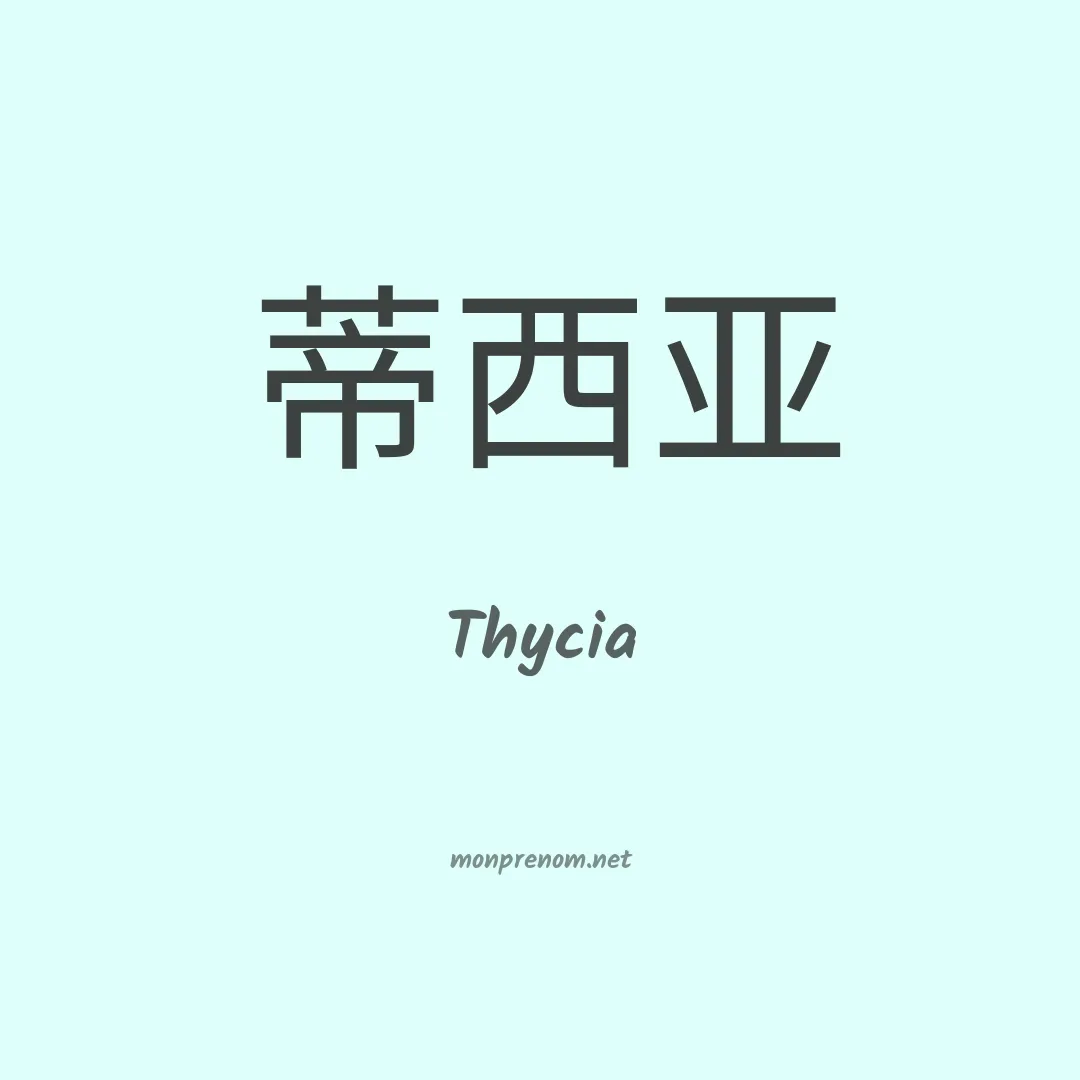Thycia en chinois