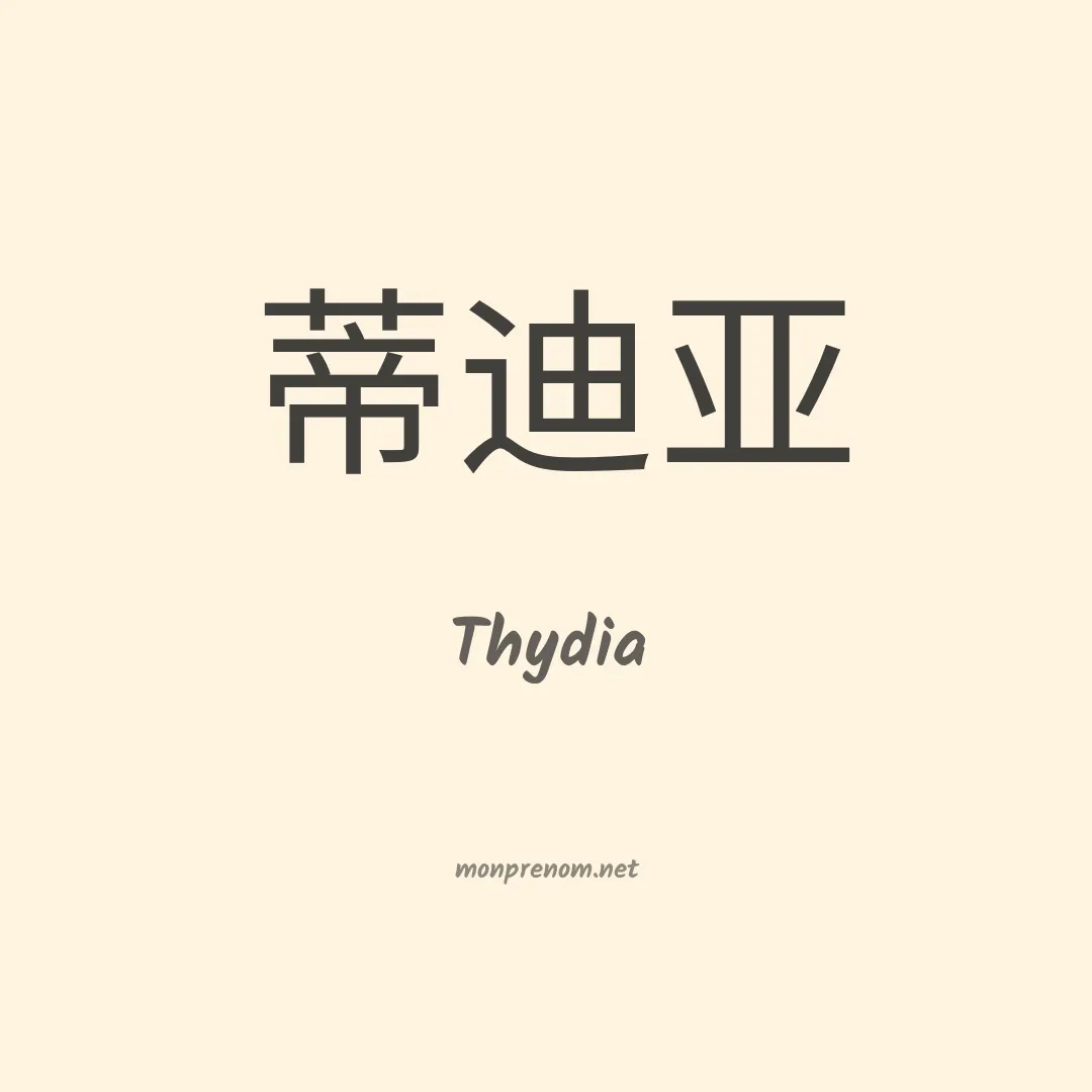 Thydia en chinois
