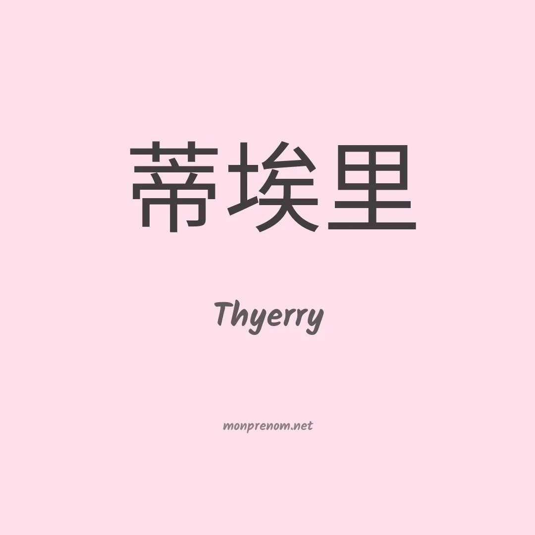 Thyerry en chinois