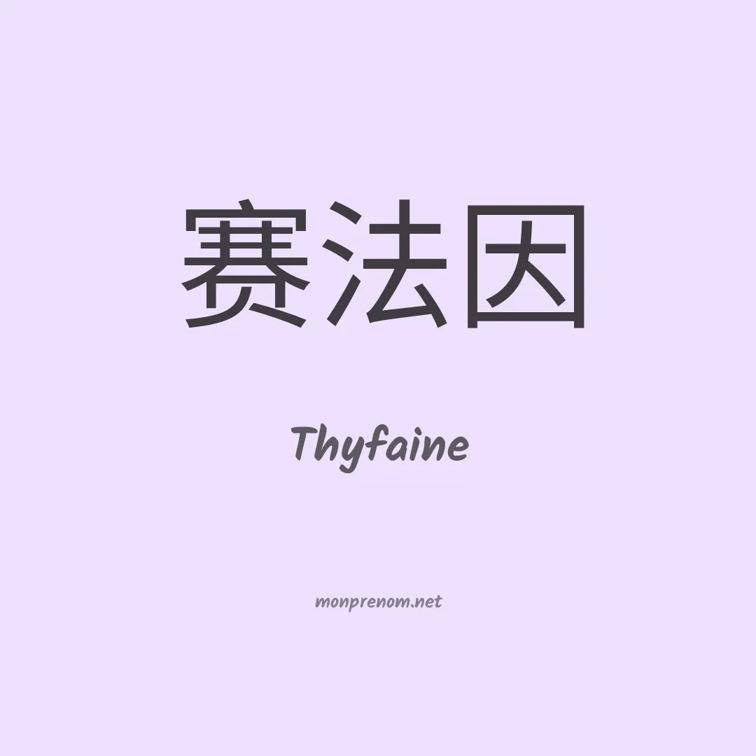 Thyfaine en chinois