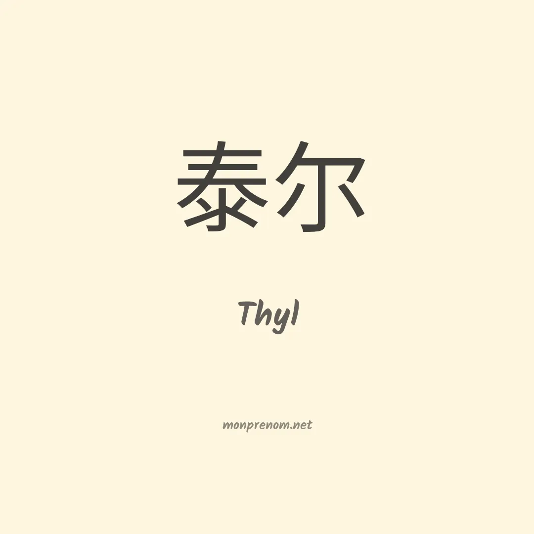 Thyl en chinois