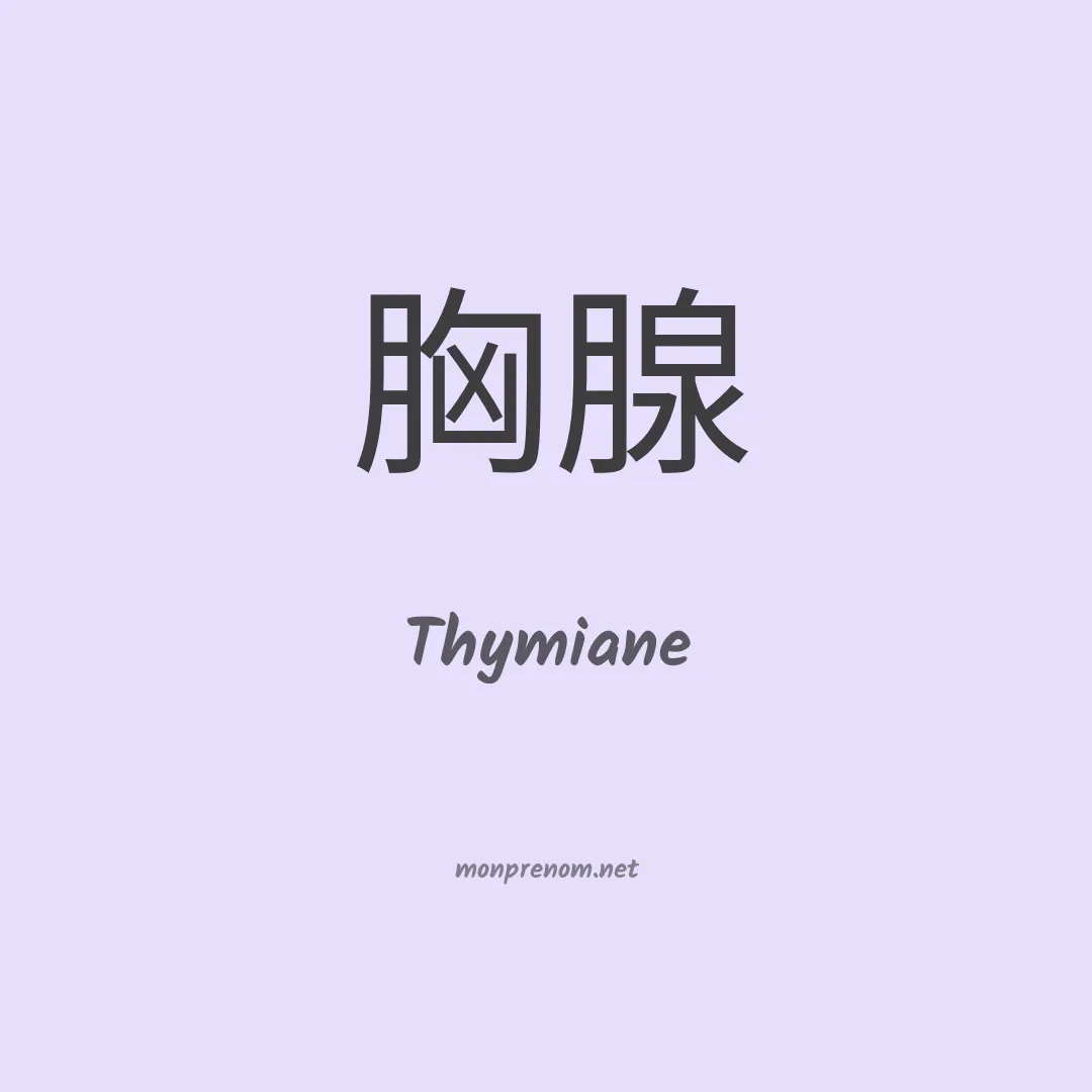 Thymiane en chinois