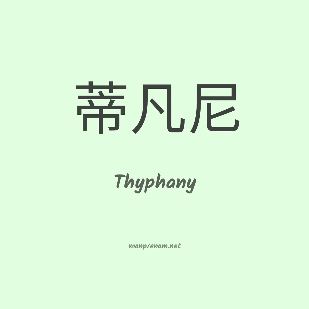 Thyphany en chinois
