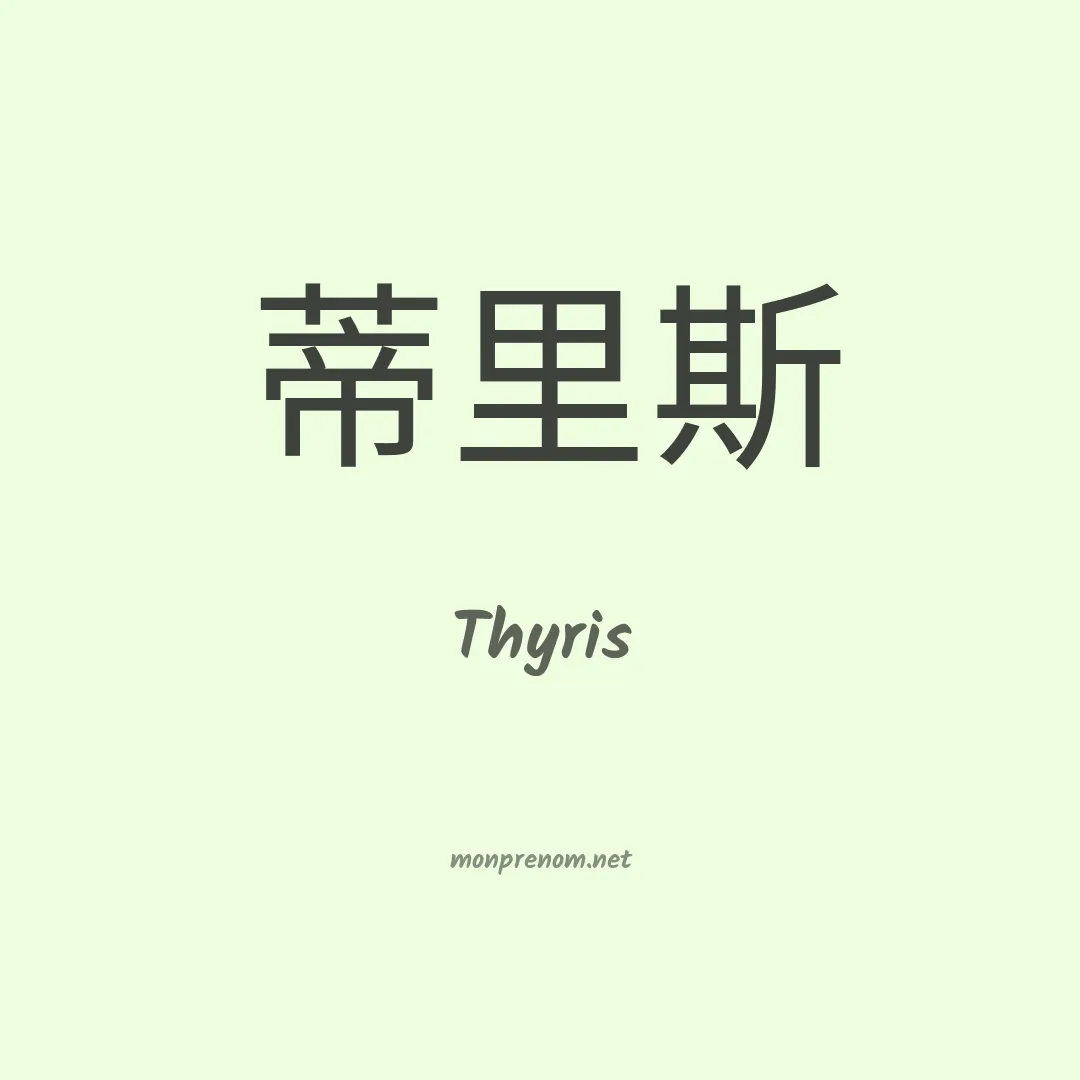 Thyris en chinois