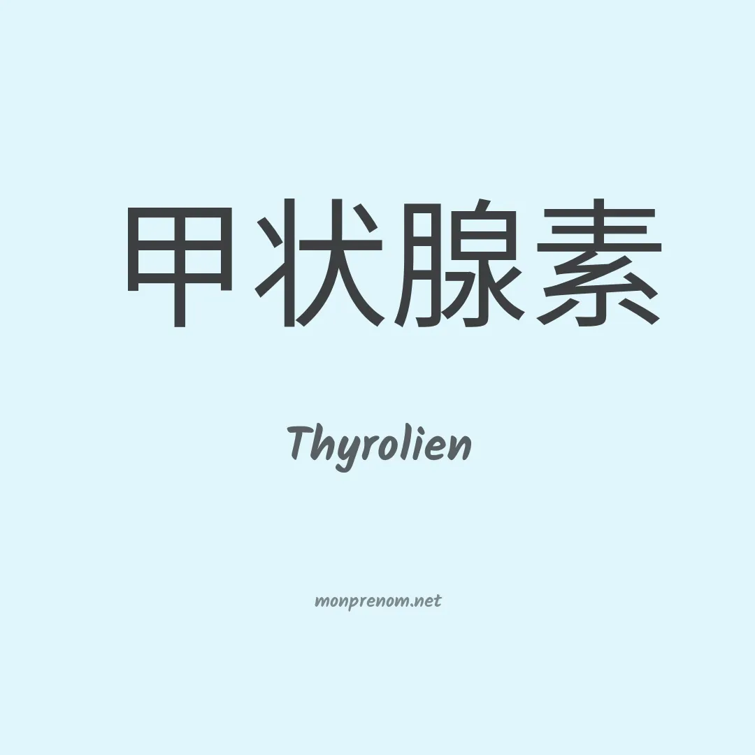 Thyrolien en chinois