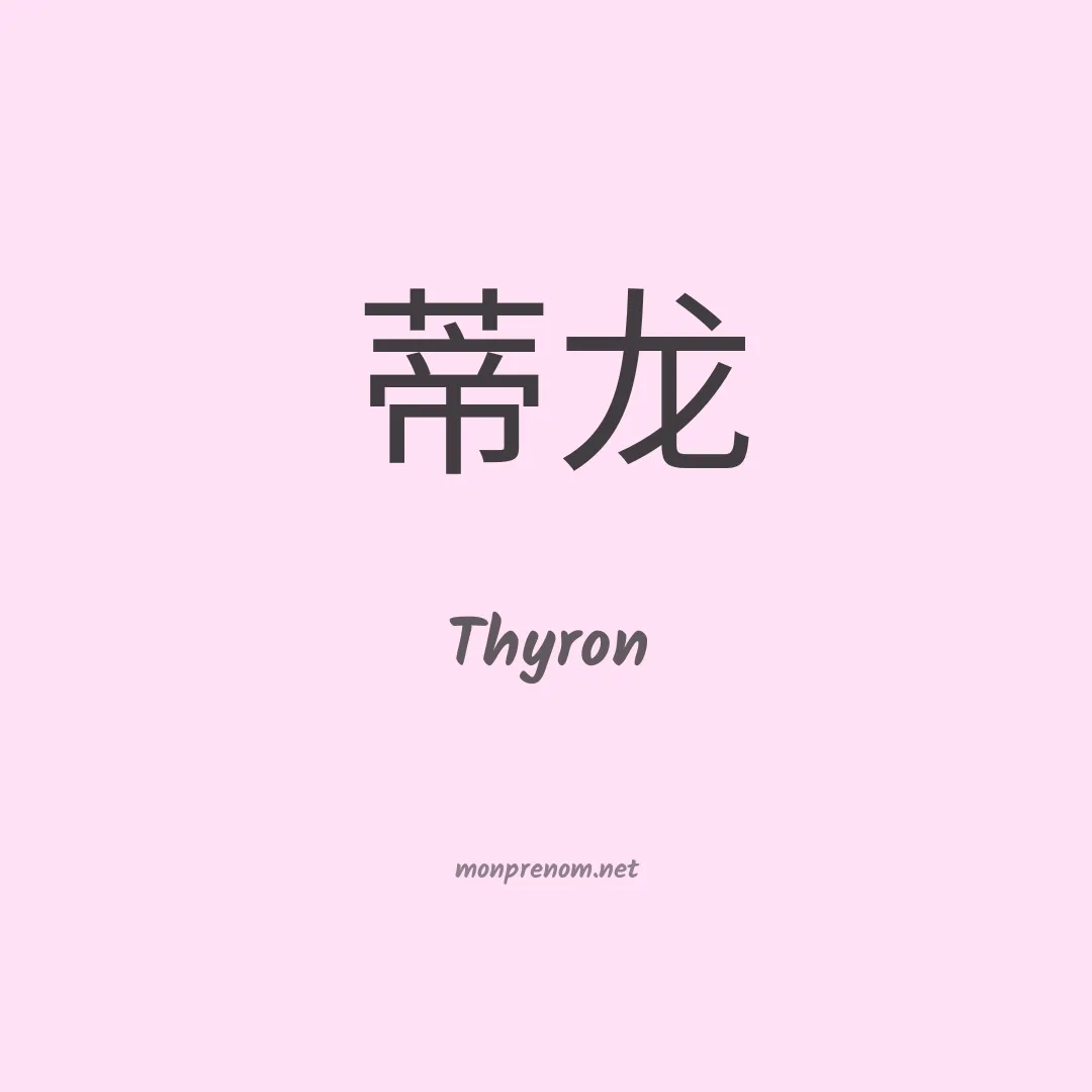 Thyron en chinois