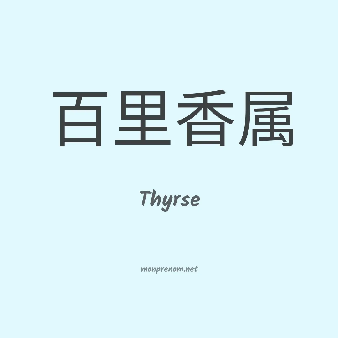 Thyrse en chinois
