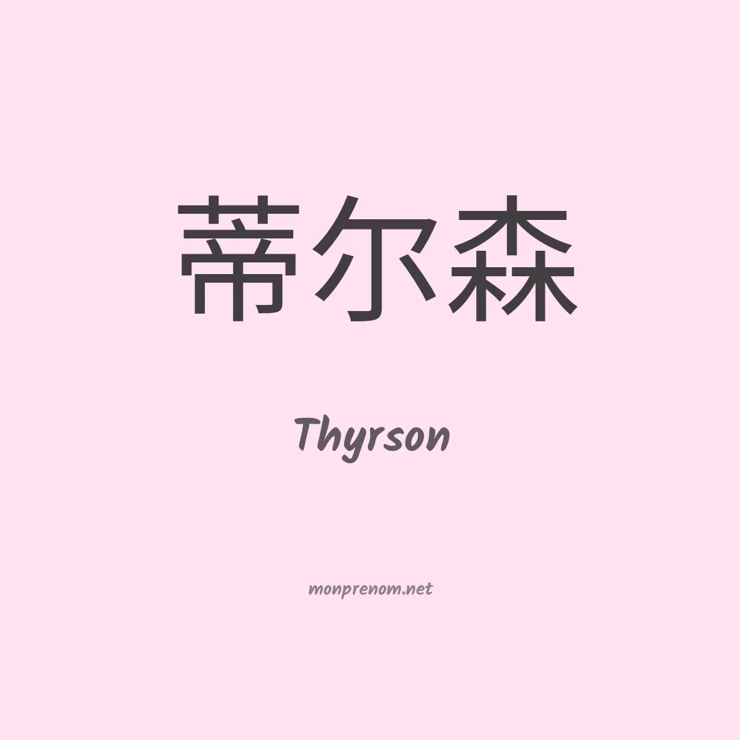 Thyrson en chinois