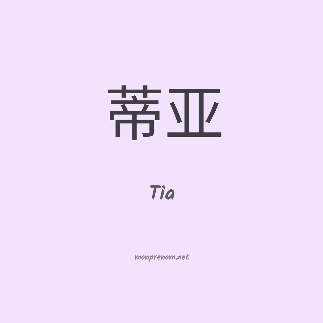 Tia en chinois