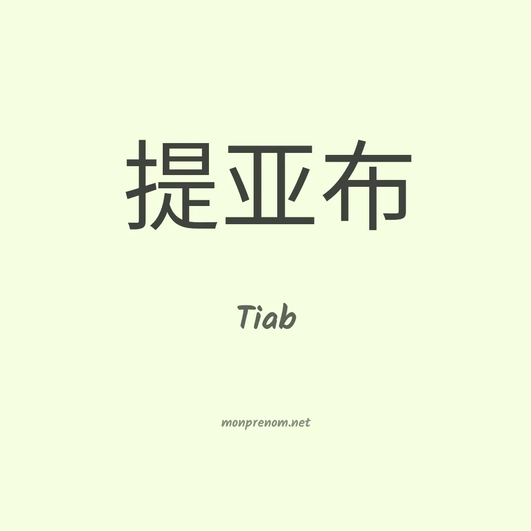 Tiab en chinois