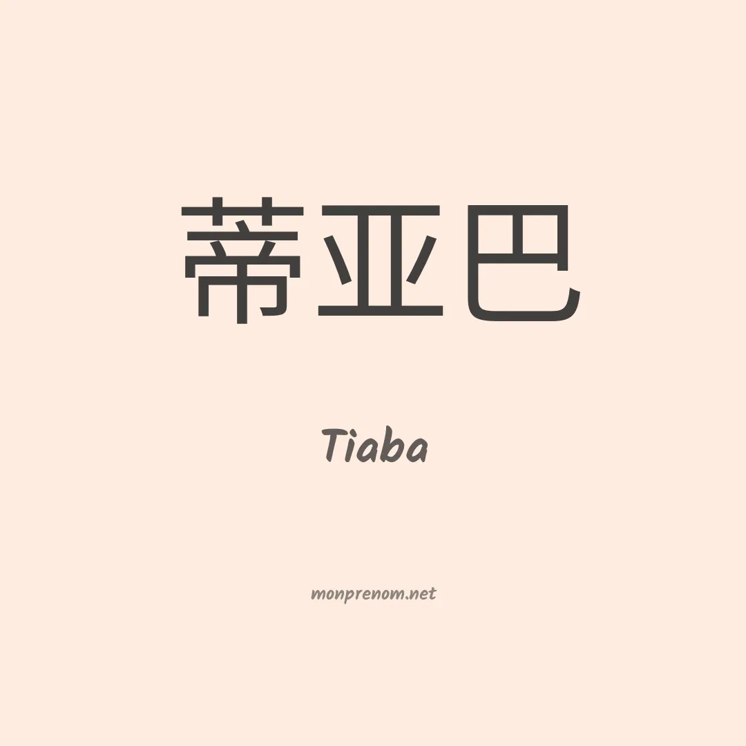 Tiaba en chinois