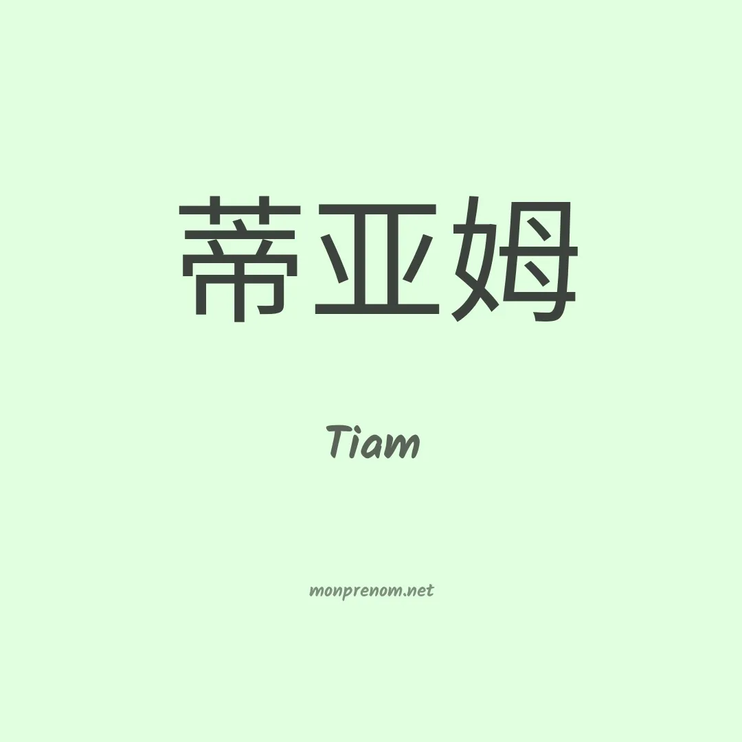 Tiam en chinois