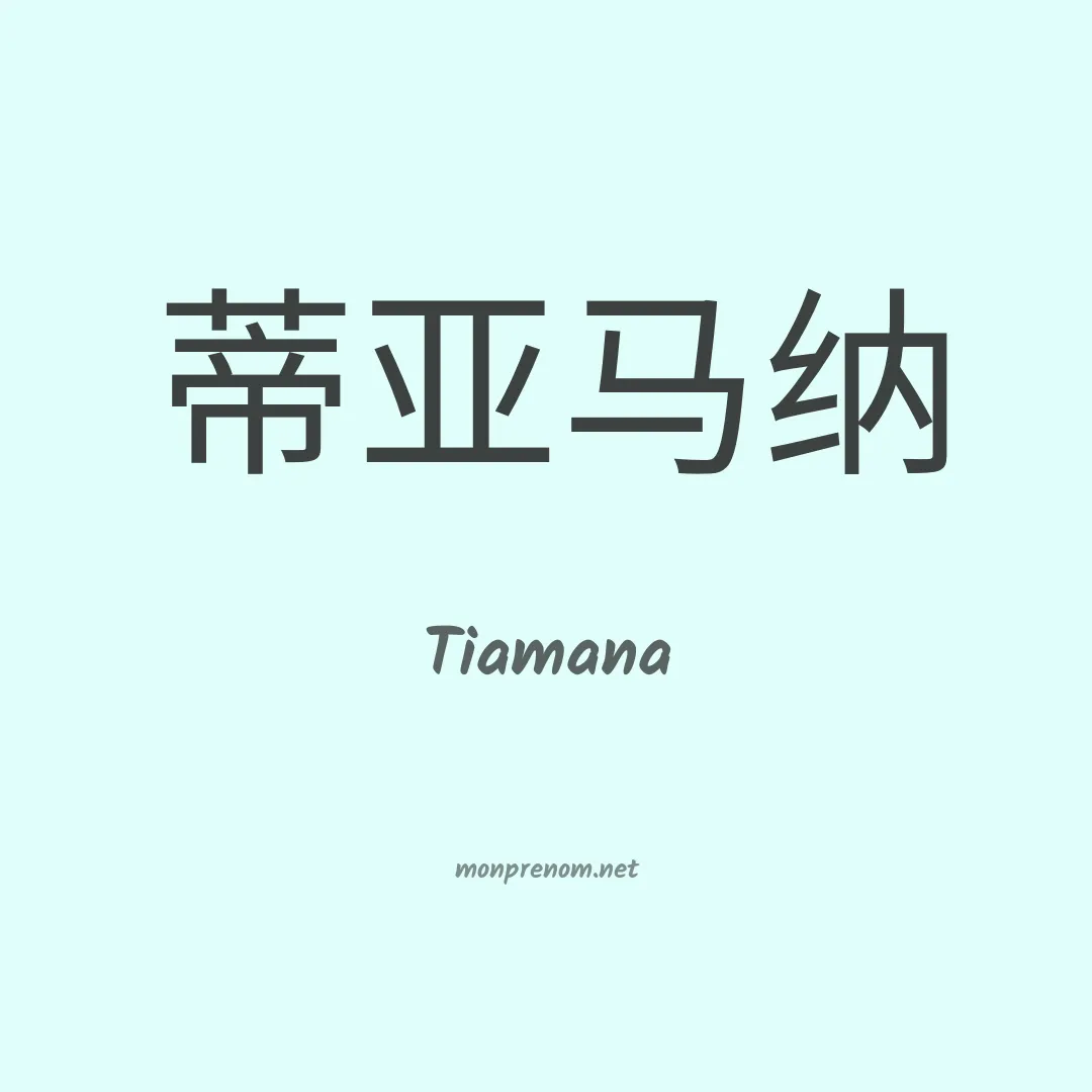 Tiamana en chinois
