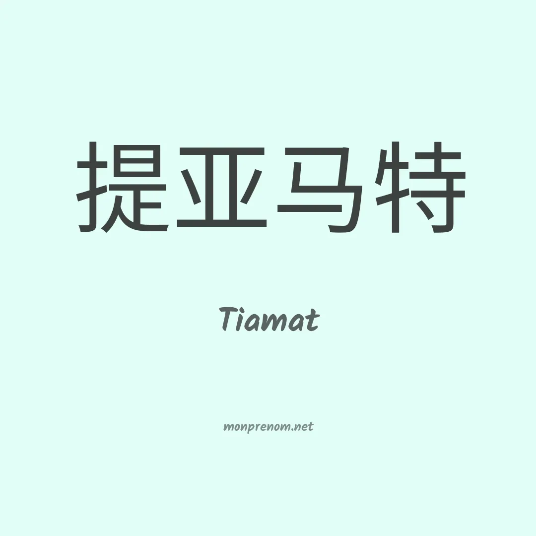 Tiamat en chinois