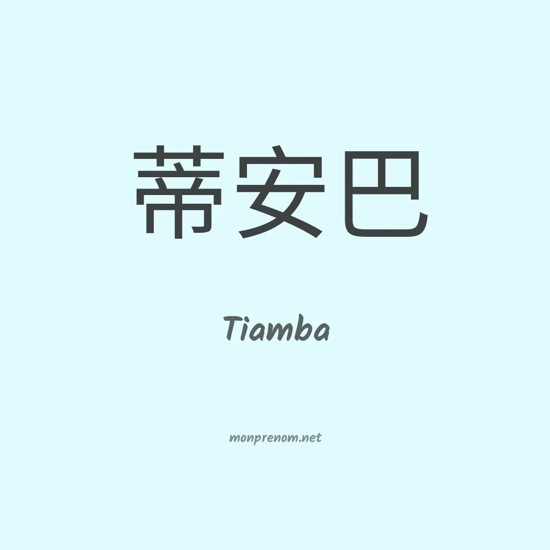 Tiamba en chinois