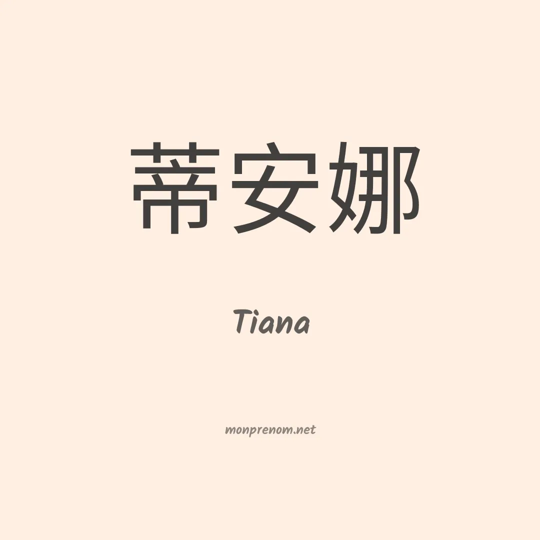 Tiana en chinois