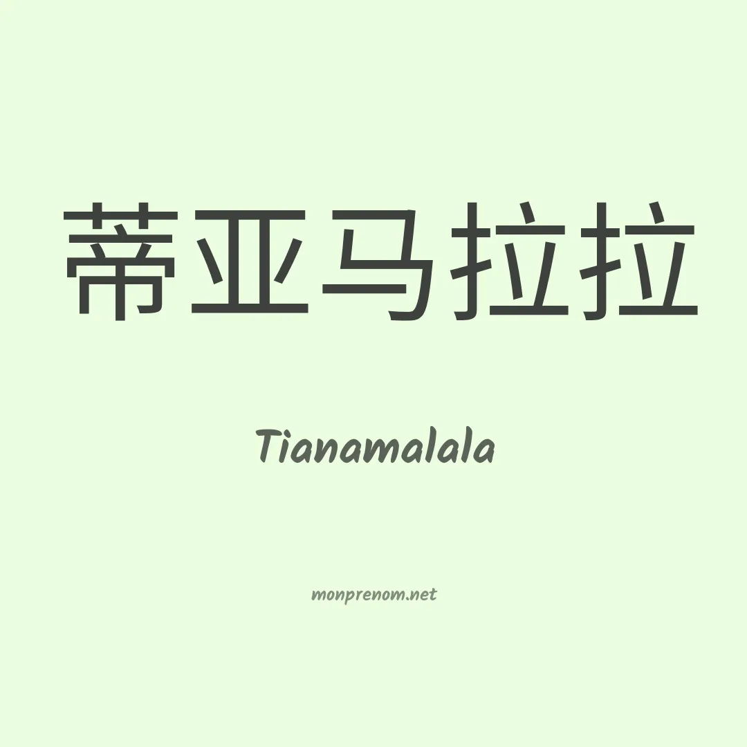 Tianamalala en chinois