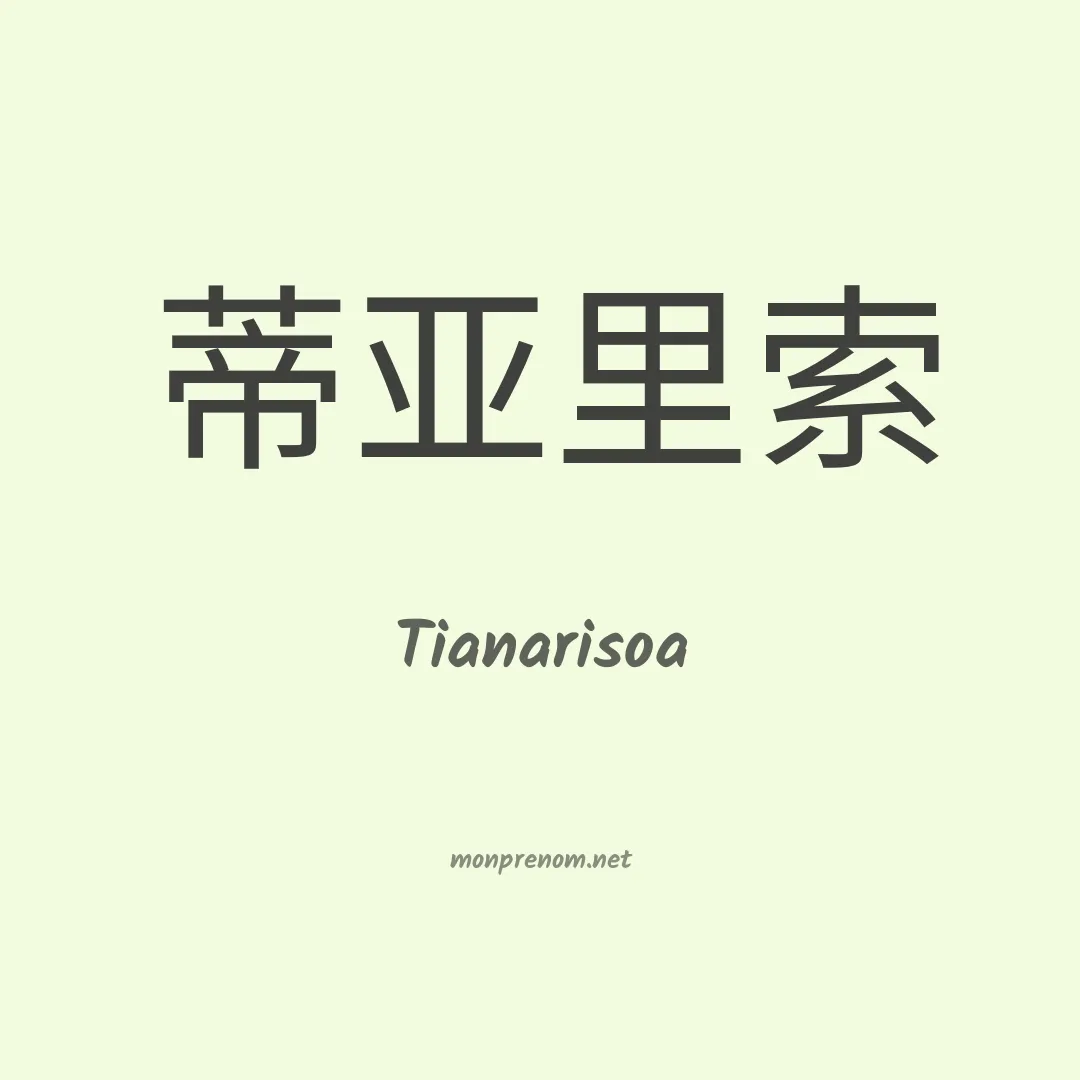 Tianarisoa en chinois