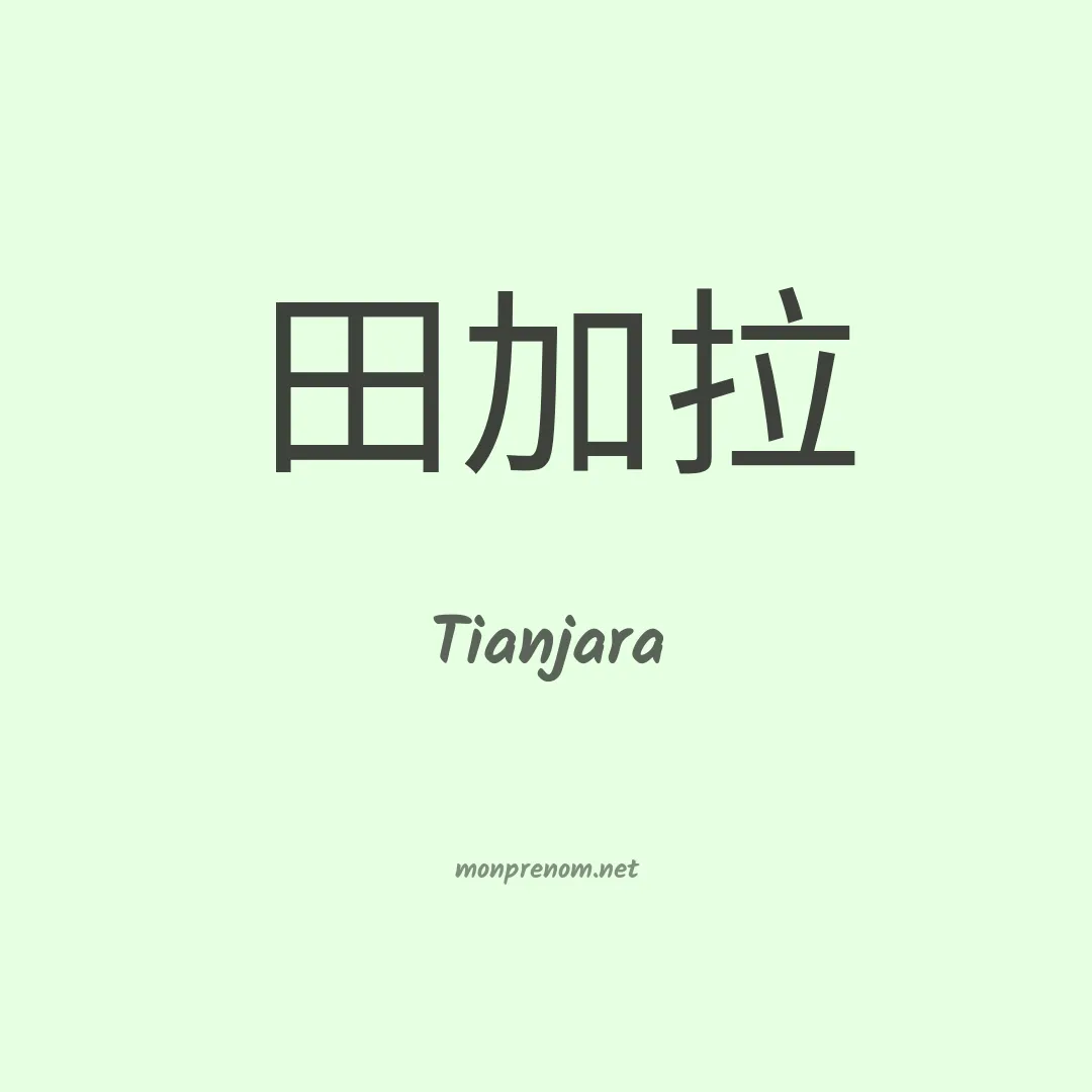 Tianjara en chinois