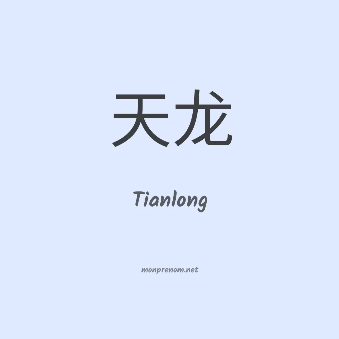 Tianlong en chinois