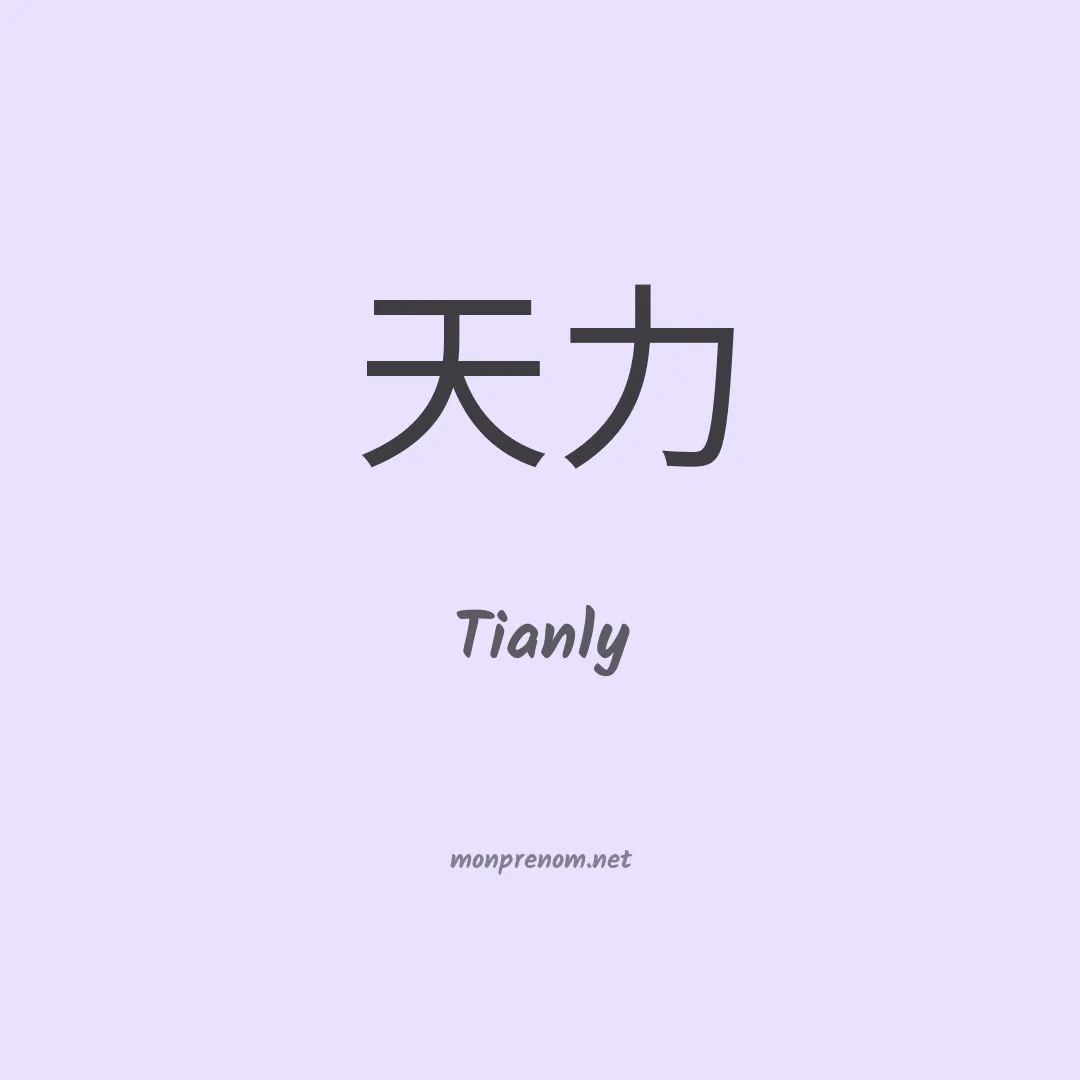 Tianly en chinois
