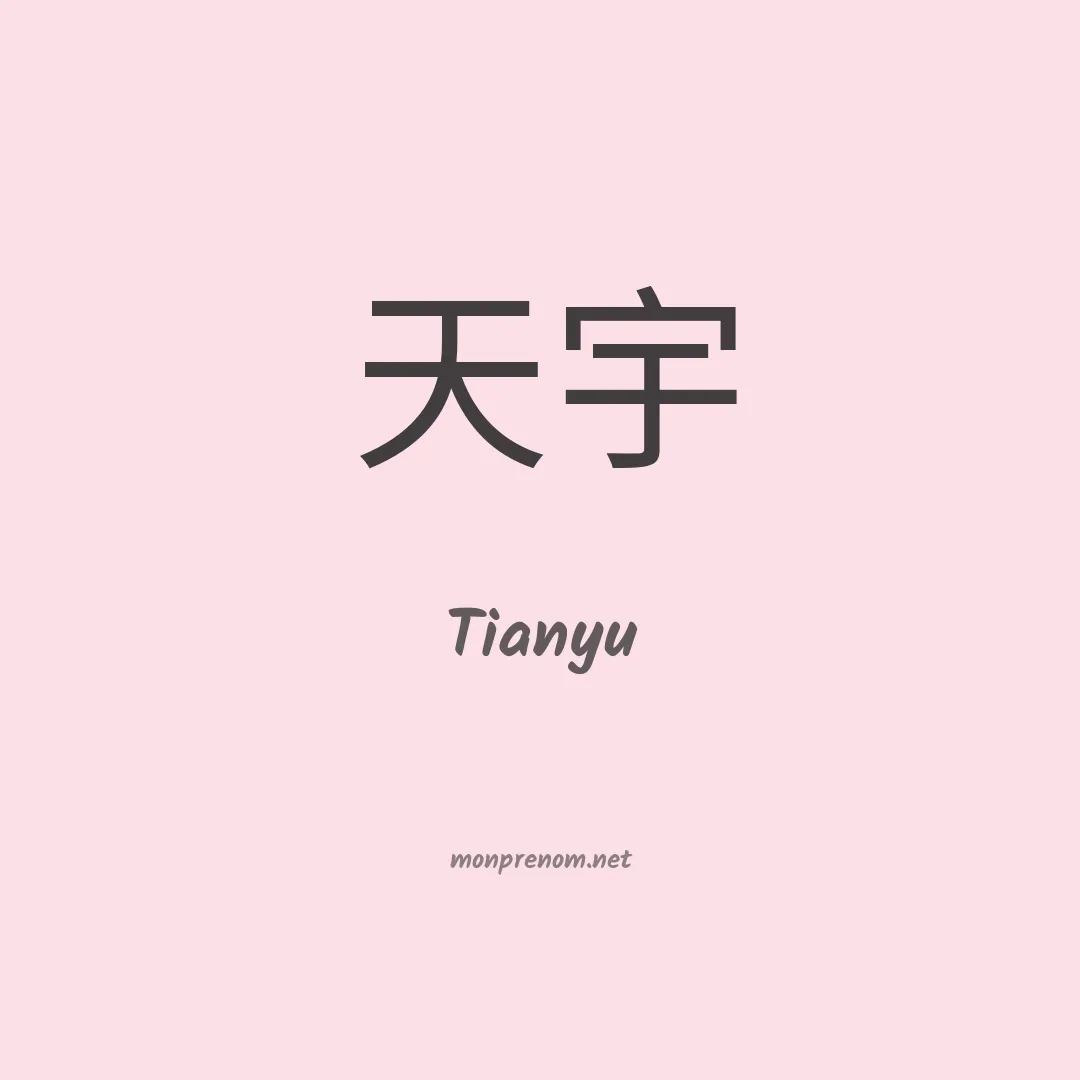 Tianyu en chinois