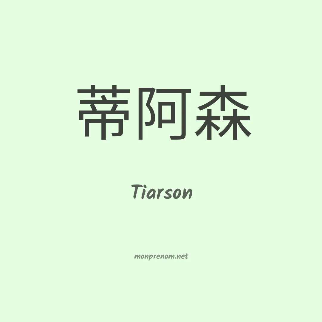 Tiarson en chinois