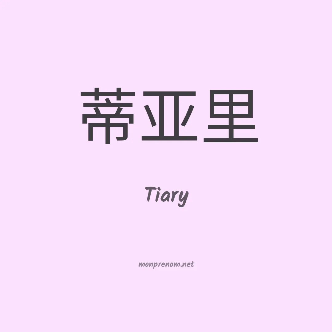 Tiary en chinois