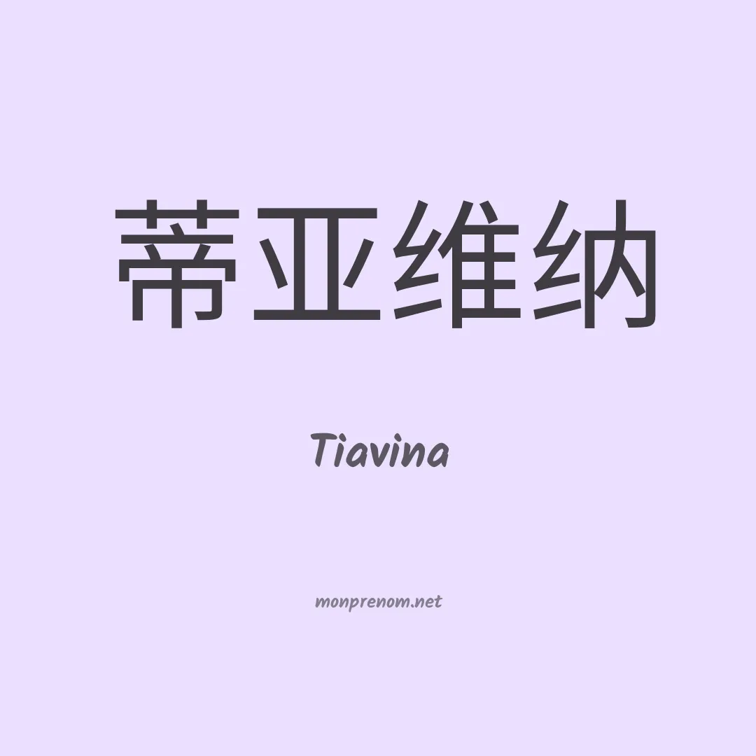 Tiavina en chinois