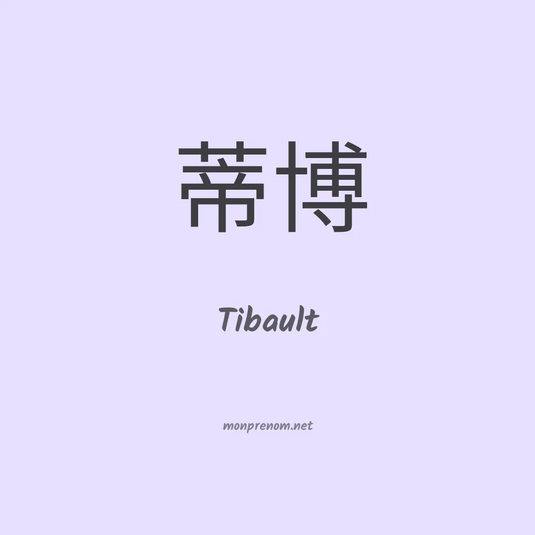 Tibault en chinois