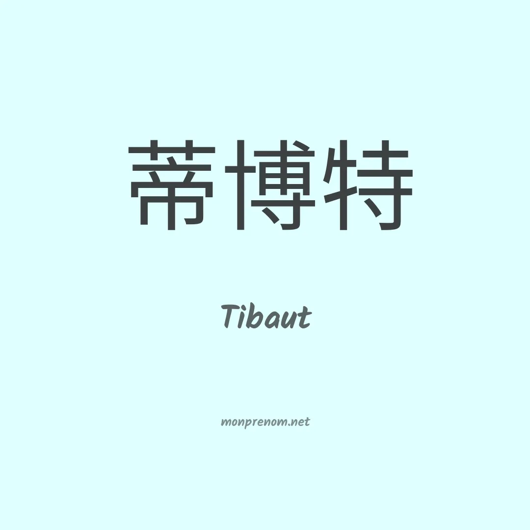 Tibaut en chinois