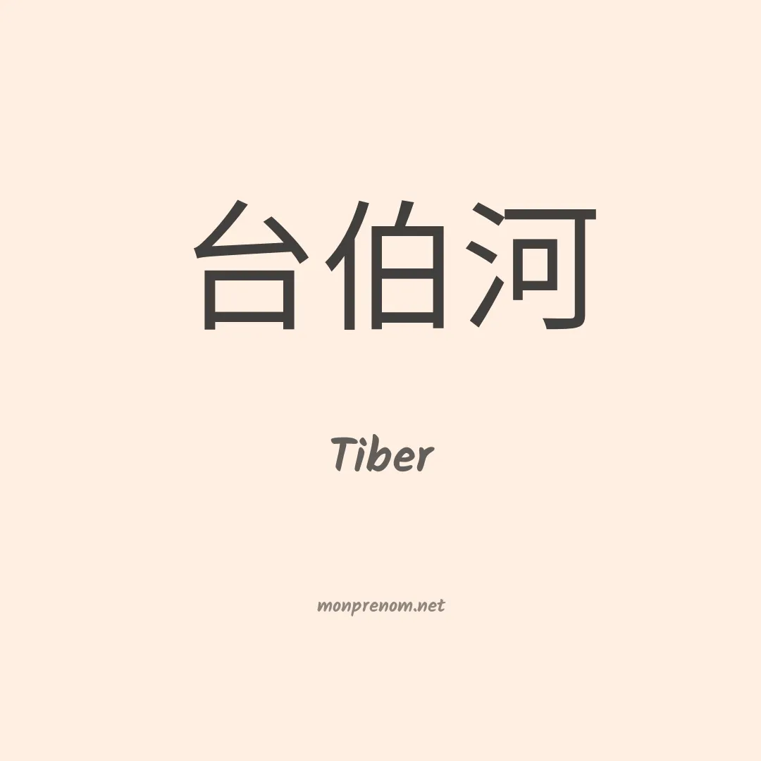 Tiber en chinois