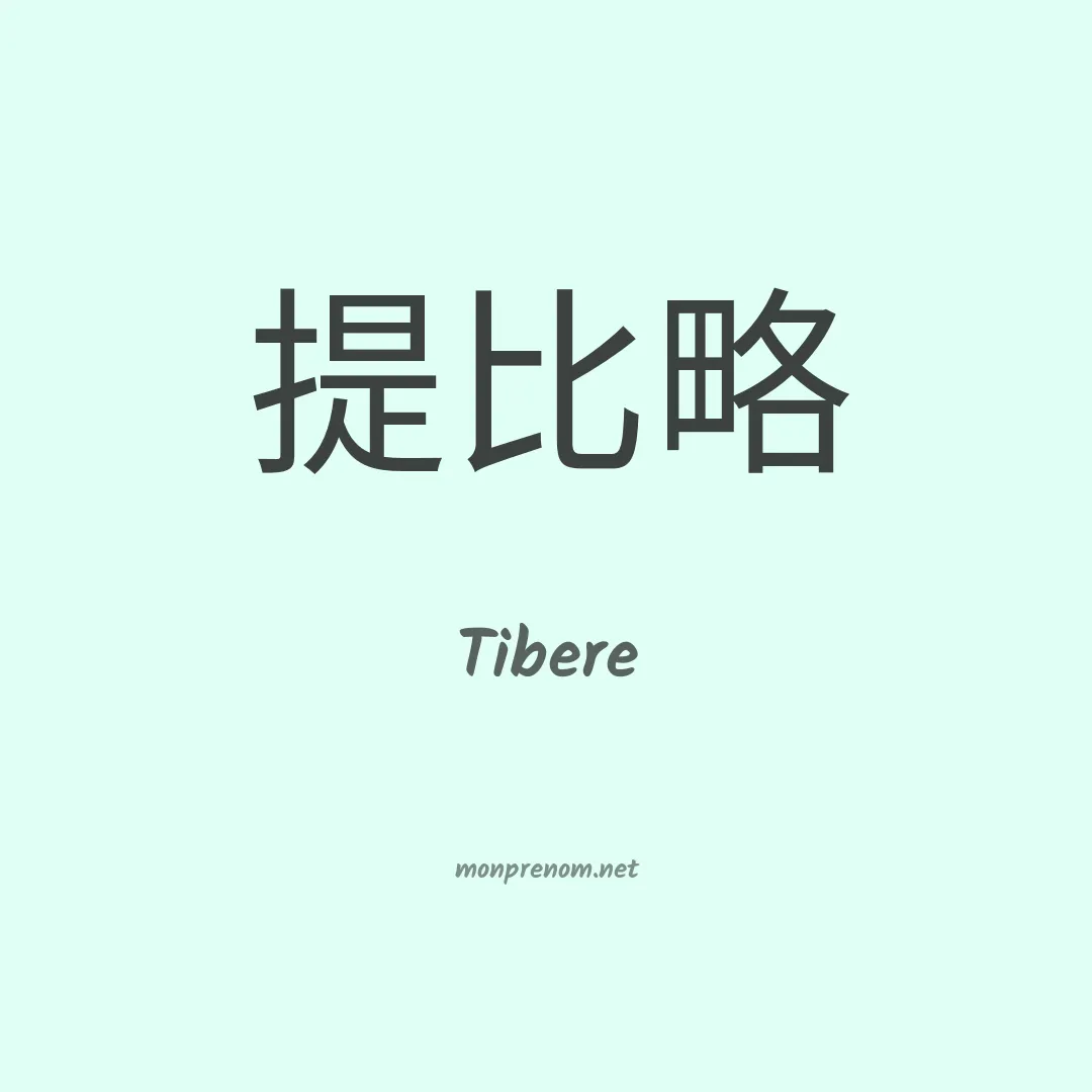 Tibere en chinois