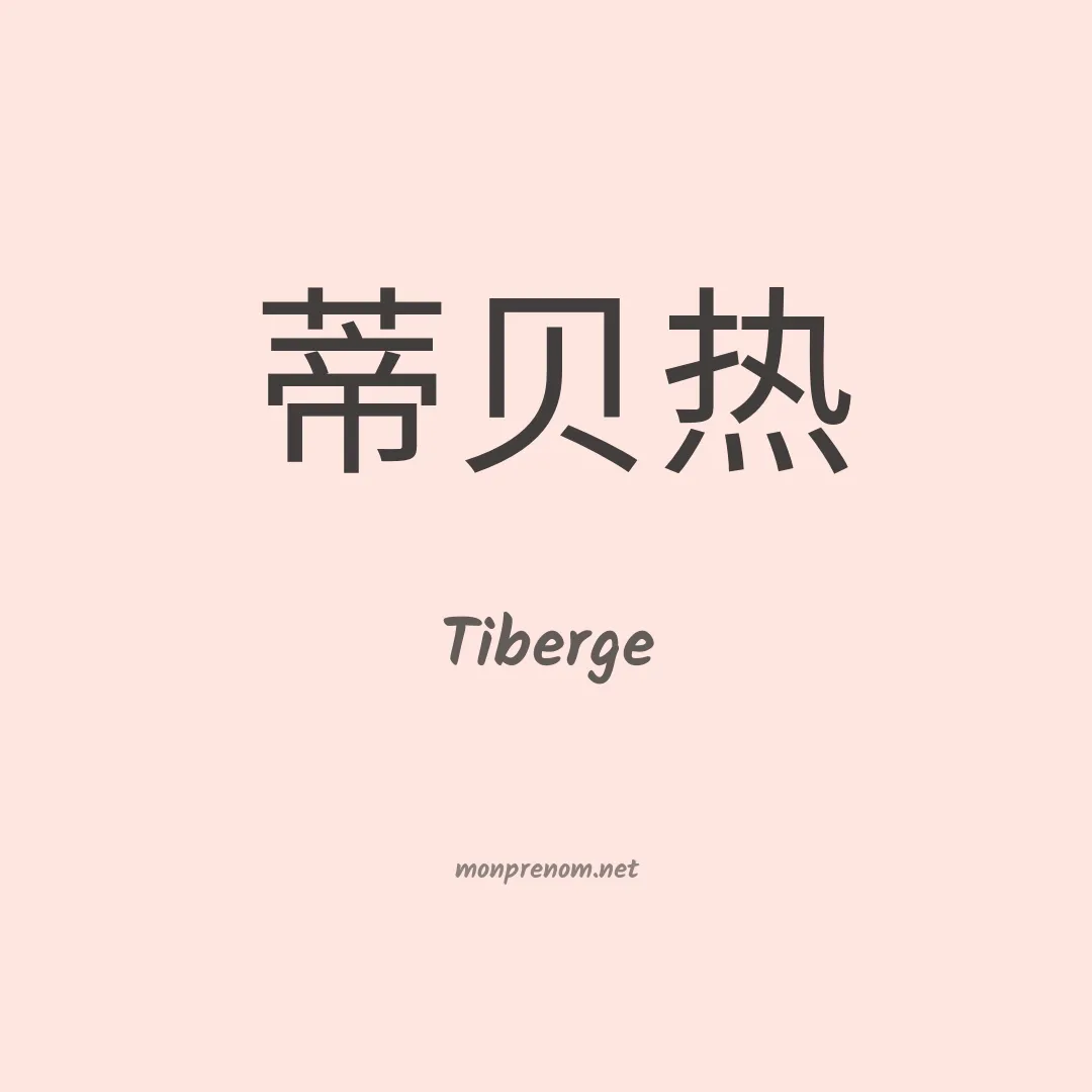 Tiberge en chinois
