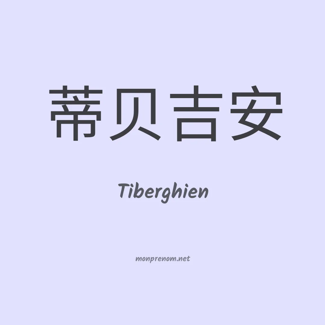 Tiberghien en chinois