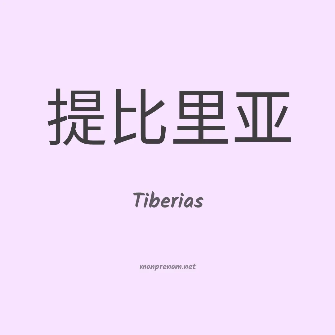 Tiberias en chinois