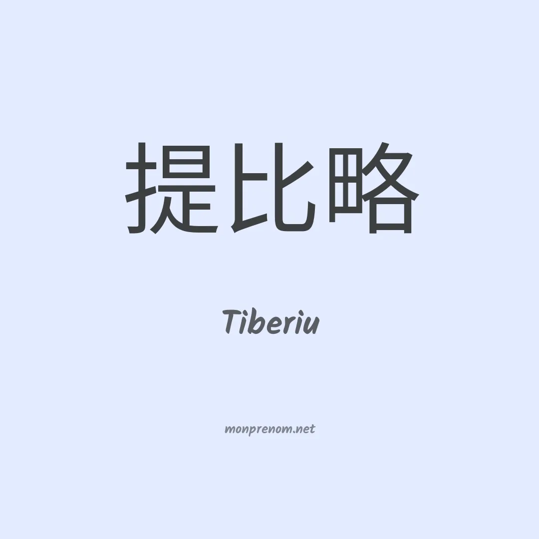 Tiberiu en chinois