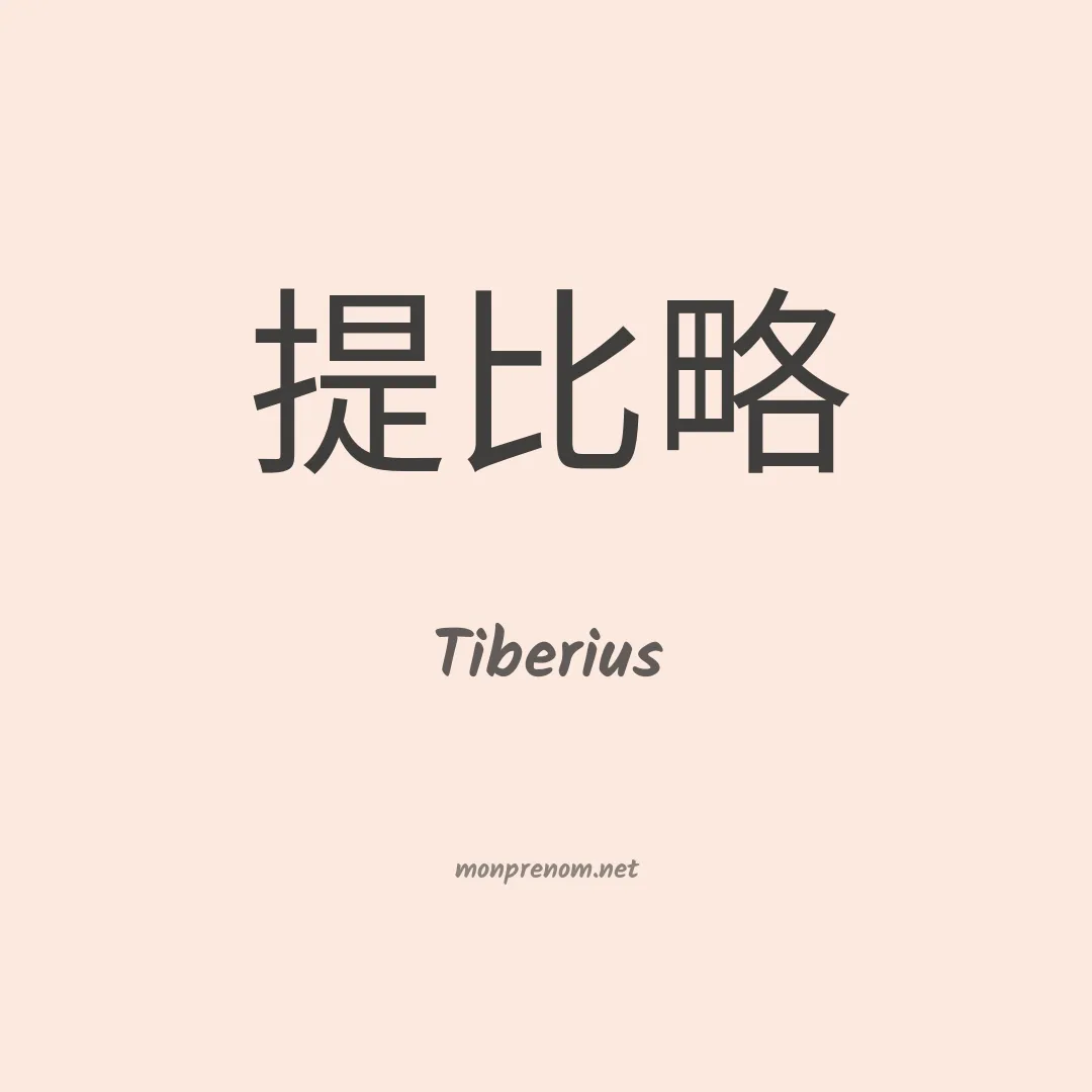 Tiberius en chinois