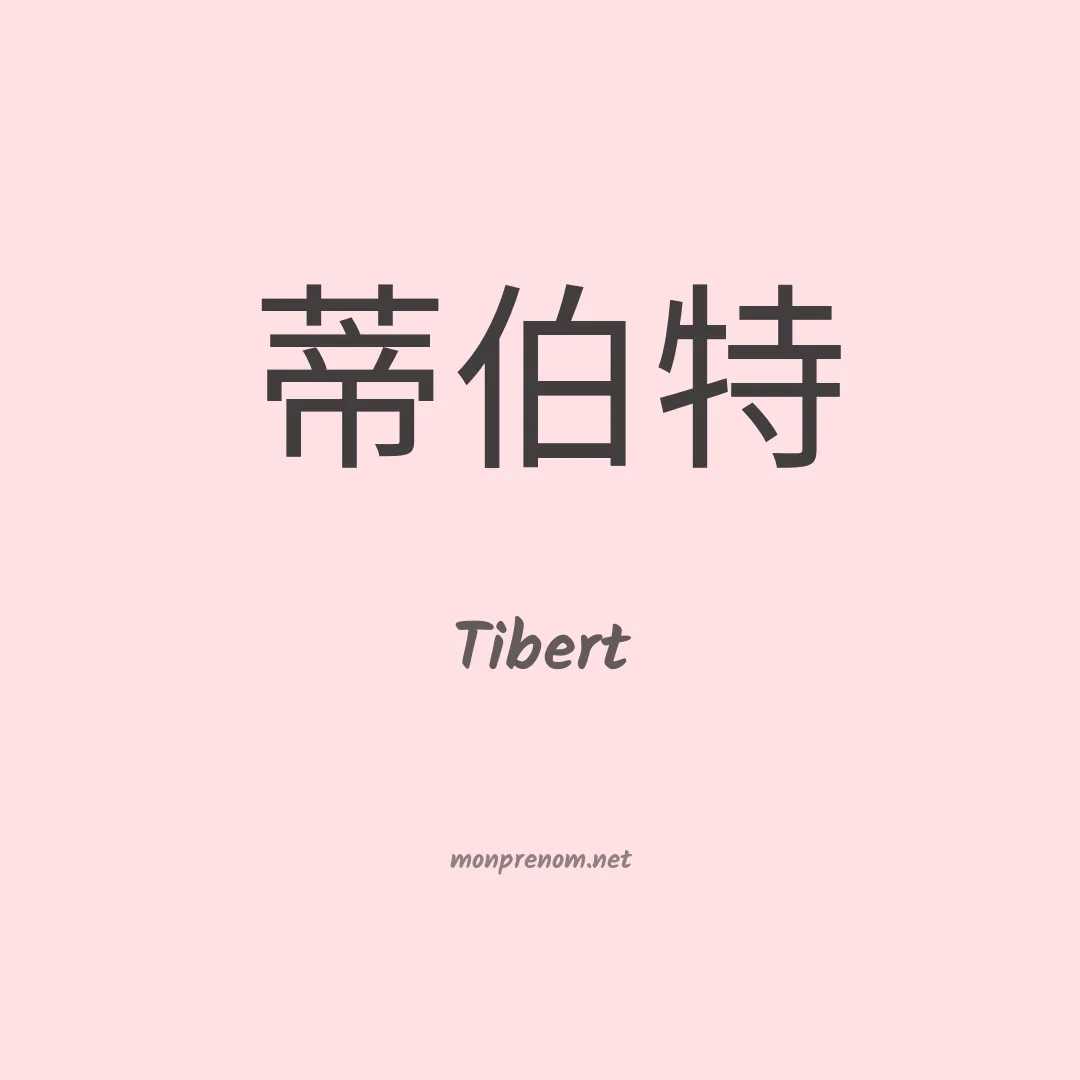 Tibert en chinois