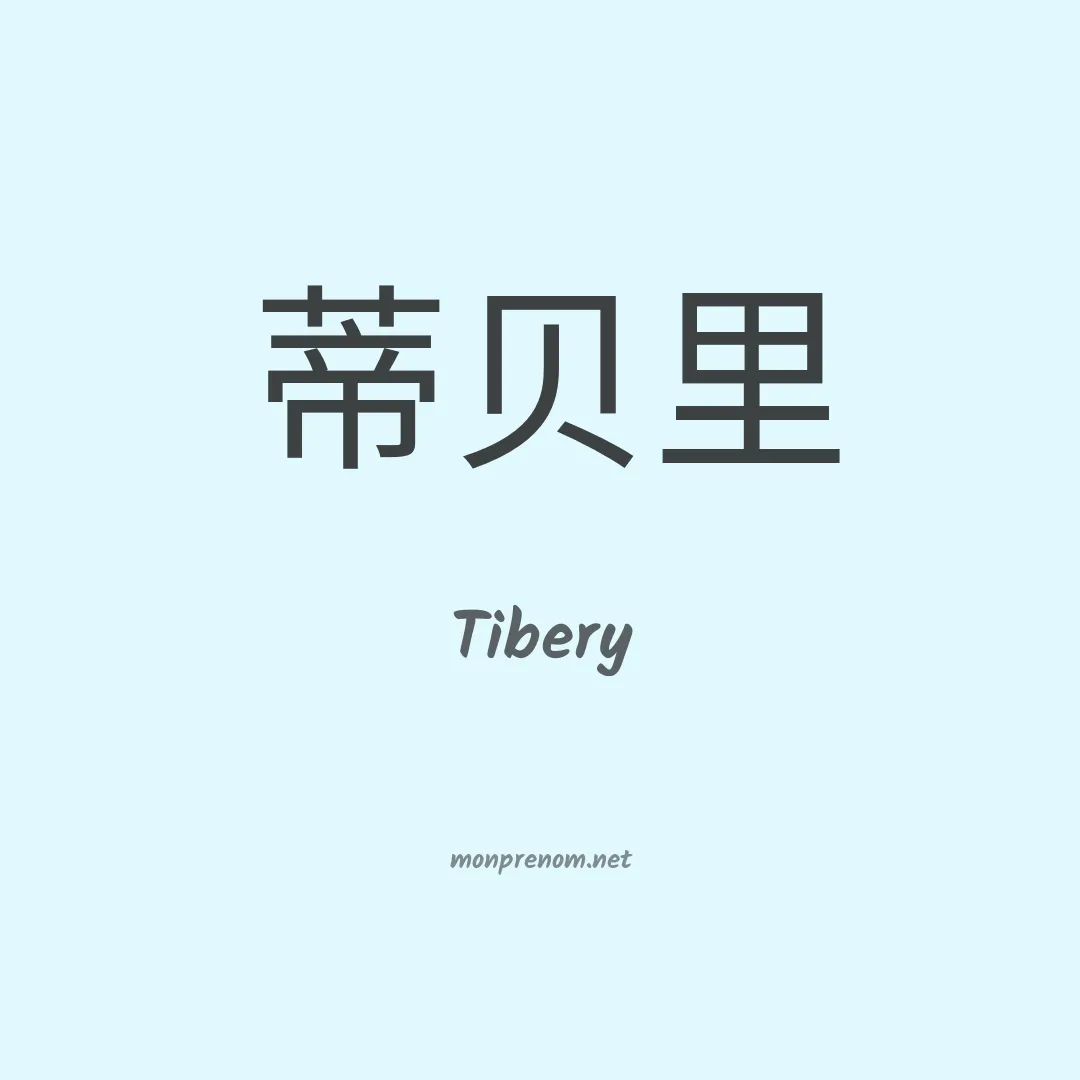 Tibery en chinois